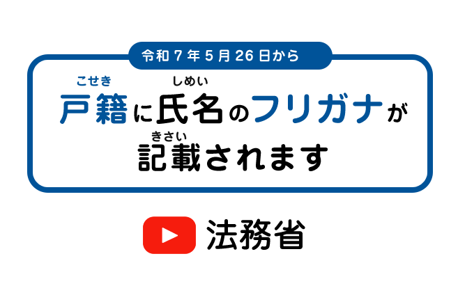 戸籍に氏名のフリガナが記載されます！MOJchannel